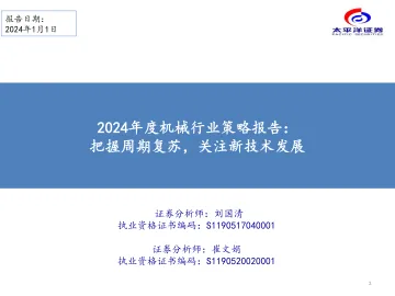 2024年度机械行业策略报告:把握周期复苏,关注新技术发展-太平洋 听光Vic