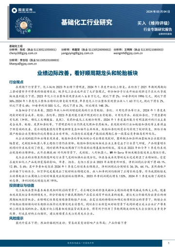 基础化工行业研究:业绩边际改善,看好顺周期龙头和轮胎板块-国金证券 听光Vic