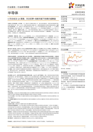 半导体6月总结及Q3展望:关注旺季+创新共振下的高价值赛道-天风证券 听光Vic