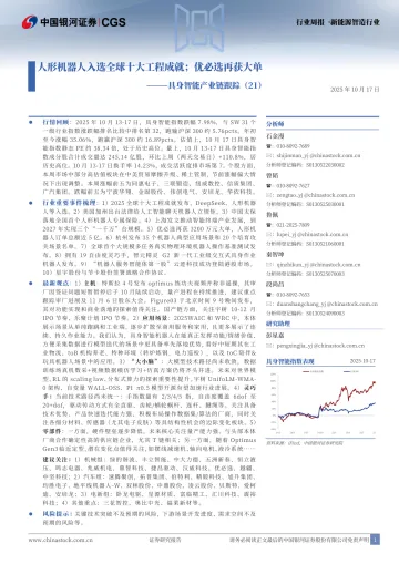 具身智能产业链跟踪(21):人形机器人入选全球十大工程成就;优必选再获大单-中国银河 听光Vic_1