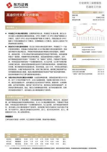 石油化工行业:高油价对大炼化的影响-20220224-东方证券-16页