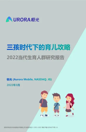 三孩时代下的育儿攻略—2022当代生育人群研究报告-极光-2022.3-34页