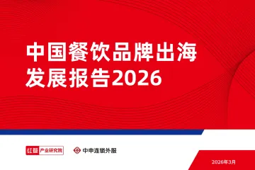 中国餐饮品牌出海发展报告2026-红餐产业研究院 听光Vic