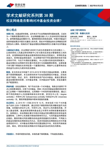 学术文献研究系列第38期:校友网络是否影响对冲基金投资业绩?-20220323-国信证券-20页