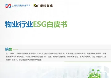 物业行业ESG白皮书-荣续ESG智库研究中心 听光Vic_1