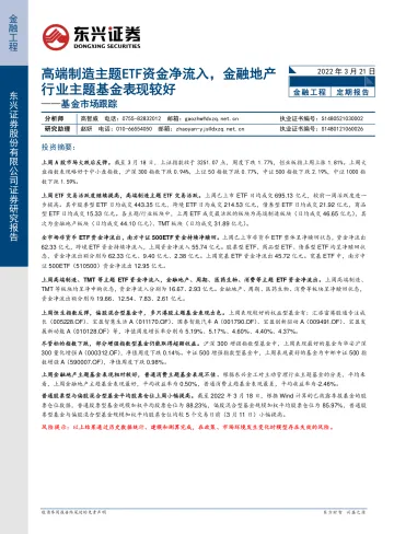 基金市场跟踪:高端制造主题ETF资金净流入,金融地产行业主题基金表现较好-20220321-东兴证券-17页