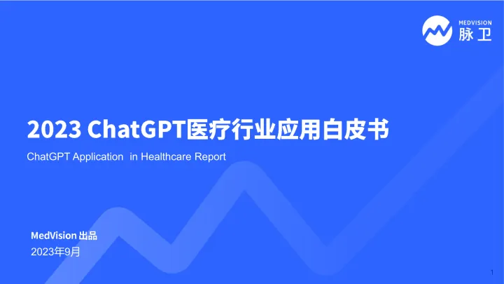 2023 chatGPT医疗行业应用白皮书-2023.10-50页-WN10