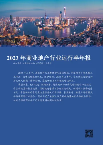联合资信-2023年商业地产行业运行半年报-12页_1