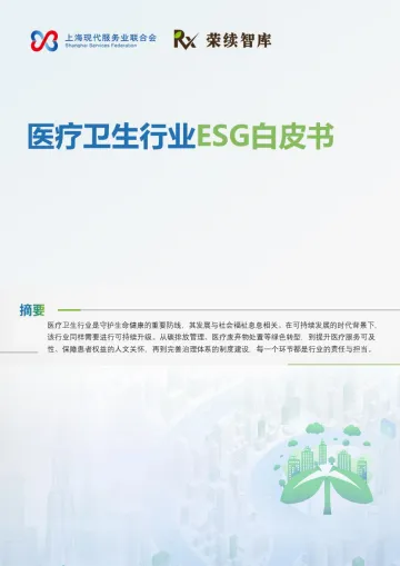 医疗卫生行业ESG白皮书-上海现代服务业联合会 听光Vic