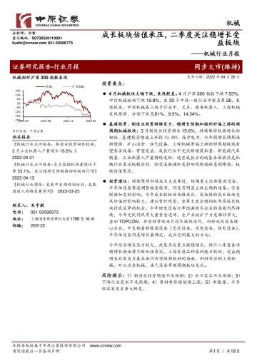 机械行业月报:成长板块估值承压,二季度关注稳增长受益板块-20220426-中原证券-18页