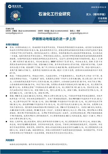 石油化工行业研究:伊朗推动地缘溢价进一步上升-国金证券 听光Vic