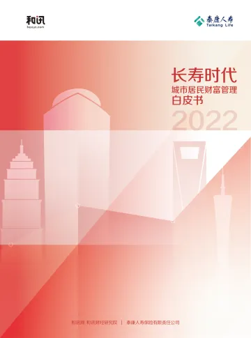 泰康人寿.和讯-长寿时代城市居民财富管理白皮书-76页