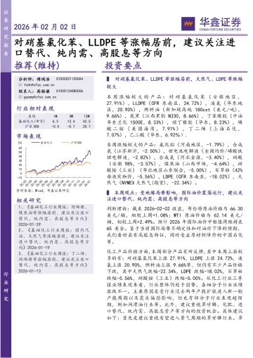 化工行业研究：对硝基氯化苯、LLDPE等涨幅居前，建议关注进口替代、纯内需、高股息等方向-华鑫证券 听光Vic