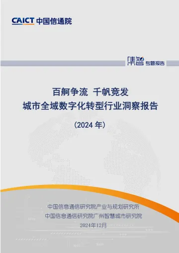城市全域数字化转型行业洞察报告(2024年)-中国信通院