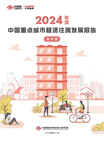 中规院-房地产行业:2024年度中国重点城市租赁住房发展报告