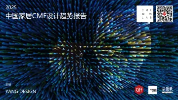 2025中国家居CMF设计趋势报告-深圳灵感家科技发展 听光Vic