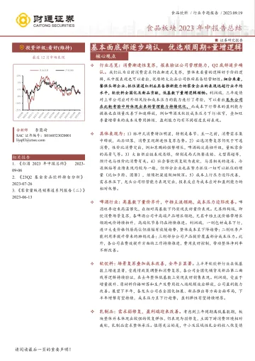 食品行业板块2023年中报告总结:基本面底部逐步确认,优选顺周期+量增逻辑-20230919-财通证券-33页