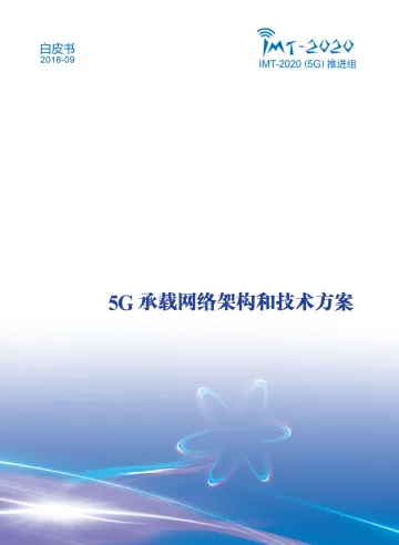 《5G承载网络架构和技术方案白皮书》