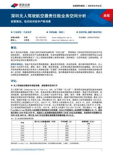 保险行业深圳无人驾驶航空器责任险业务空间分析:政策推动,低空经济延申产险场景-国信证券 听光Vic