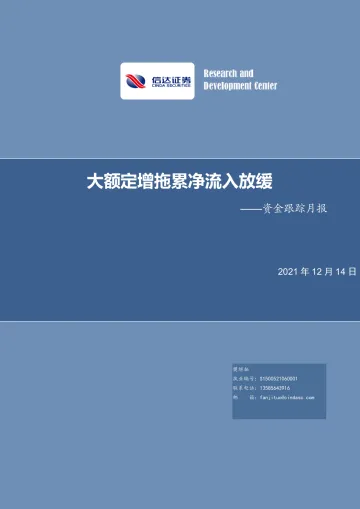 资金跟踪月报:大额定增拖累净流入放缓-20211214-信达证券-20页