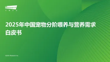 艾瑞咨询:2025年中国宠物分阶喂养与营养需求白皮书 听光Vic