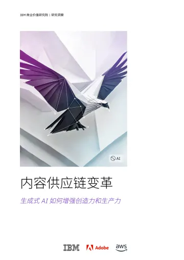 IBM商业价值研究院-内容供应链变革:生成式AI如何增强创造力和生产力