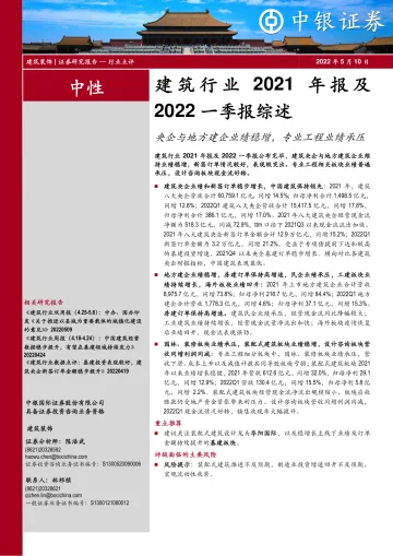 建筑行业2021年报及2022一季报综述:央企与地方建企业绩稳增,专业工程业绩承压-20220510-中银国际-20页