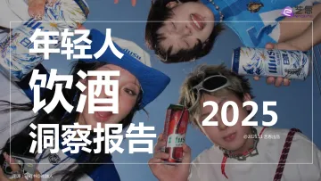 2025年轻人饮酒洞察报告-艺恩 听光Vic_1