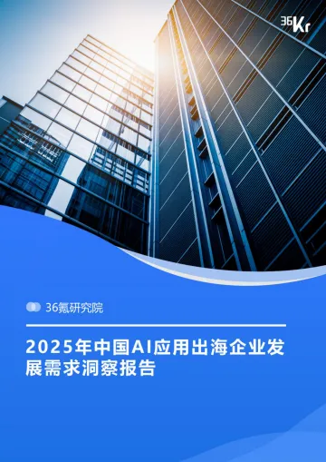 2025年中国AI应用出海企业发展需求洞察报告-36氪 听光Vic