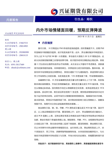期权月度报告:内外市场情绪面回暖,预期反弹降波-20231103-兴证期货-21页