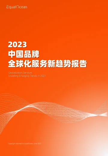 EqualOcean-2023中国品牌全球化服务新趋势报告_1