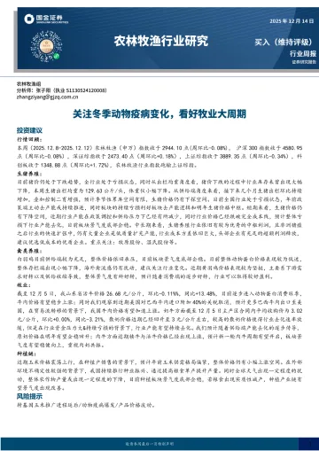 农林牧渔行业研究:关注冬季动物疫病变化,看好牧业大周期-国金证券 听光Vic