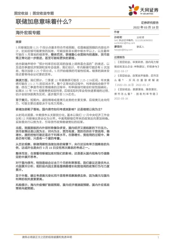 海外宏观专题:联储加息意味着什么?-20220318-天风证券-14页