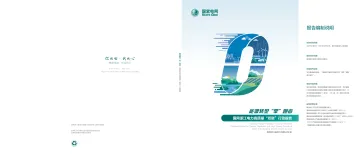 国网浙江电力高质量“双碳”行动报告-39页