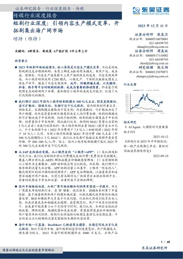 短剧行业深度:引领内容生产模式变革,开拓剧集出海广阔市场-东吴证券 听光Vic