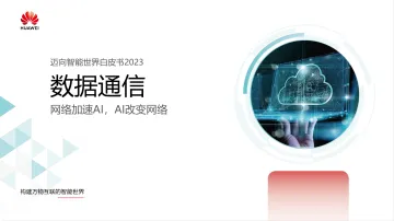 华为迈向智能世界白皮书2023:数据通信-45页