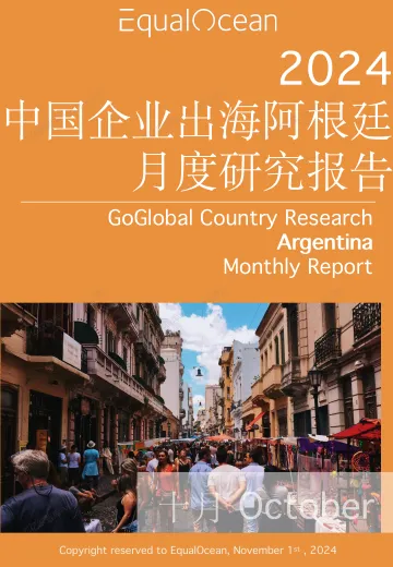 EqualOcean出海国别月报-阿根廷(2024.10)