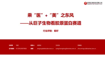 医美行业乘“医”+“美”之东风:从巨子生物看胶原蛋白赛道-20220511-浙商证券-98页