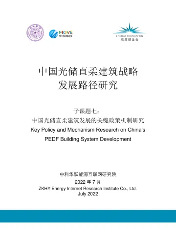 能源基金会-《中国光储直柔建筑战略发展路径研究》系列报告6-中国光储直柔建筑发展的关键政策机制研究-61页