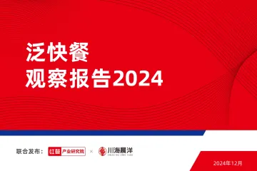 泛快餐观察报告2024-红餐