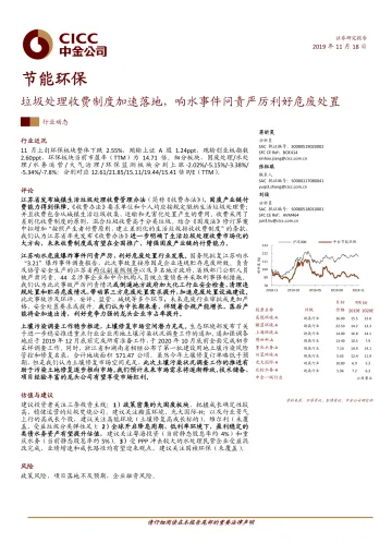 节能环保行业:垃圾处理收费制度加速落地,响水事件问责严厉利好危废处置-20191118-中金公司-15页