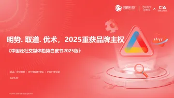 中国泛社交媒体趋势白皮书2025版-秒针系统 听光Vic