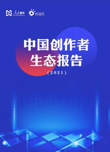 中国创作者生态报告2021-人民智作x微播易-202203