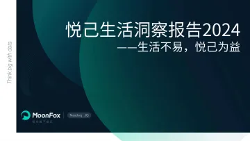 悦己生活洞察报告2024-月狐数据
