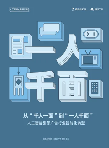 人工智能行业从“千人一面”到“一人千面”:AIGC引领广告行业智能化转型-腾讯研究院&腾讯广告 听光Vic