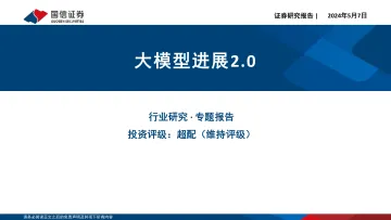 计算机行业专题报告:大模型进展2.0-国信证券 听光Vic