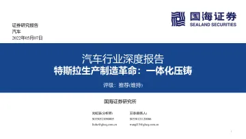 汽车行业深度报告：特斯拉生产制造革命，一体化压铸-20220507-国海证券-78页