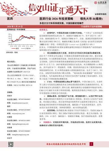 医药行业2026年投资策略:多层次支付体系持续完善,中国创新初现锋芒-山西证券 听光Vic_1