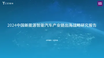 2024中国新能源智能汽车产业链出海战略研究报告-39页