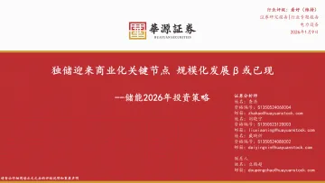 储能2026年投资策略:独储迎来商业化关键节点 规模化发展β或已现-华源证券 听光Vic